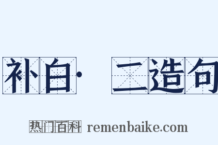补白·二造句是什么意思的图片